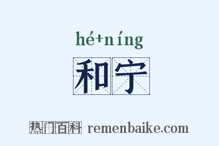 和宁是什么意思的图片
